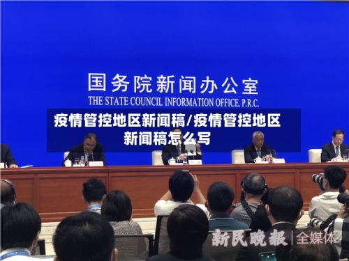 疫情管控地区新闻稿/疫情管控地区新闻稿怎么写-第3张图片