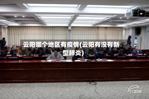 云阳哪个地区有疫情(云阳有没有新型肺炎)