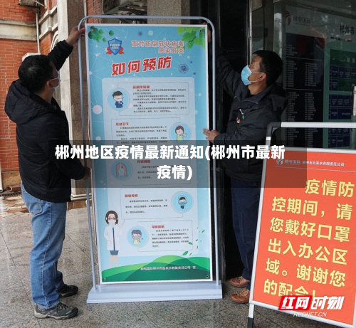 郴州地区疫情最新通知(郴州市最新疫情)-第2张图片