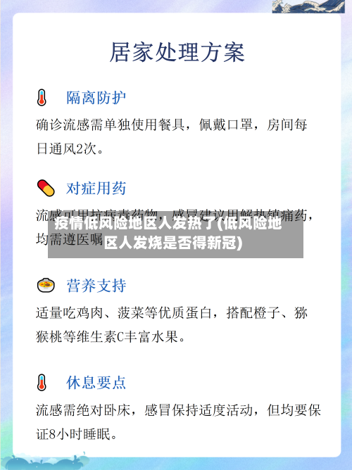 疫情低风险地区人发热了(低风险地区人发烧是否得新冠)