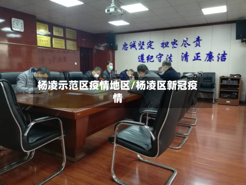 杨凌示范区疫情地区/杨凌区新冠疫情