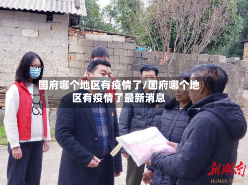 国府哪个地区有疫情了/国府哪个地区有疫情了最新消息-第2张图片