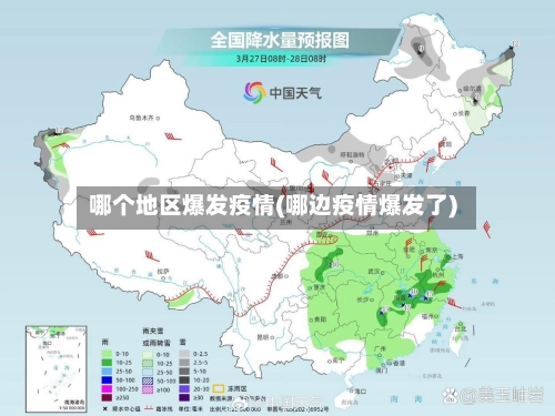 哪个地区爆发疫情(哪边疫情爆发了)