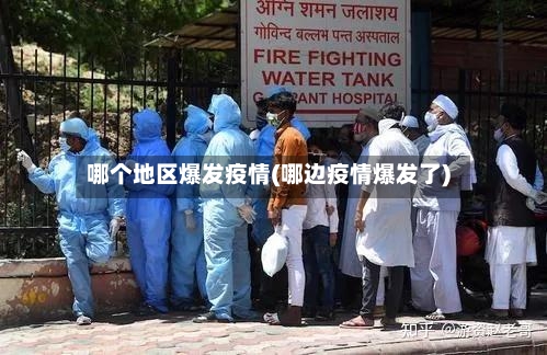 哪个地区爆发疫情(哪边疫情爆发了)-第3张图片