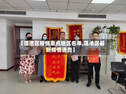 【莲池区疫情重点地区名单,莲池区最新疫情通告】-第3张图片