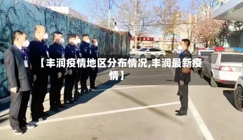 【丰润疫情地区分布情况,丰润最新疫情】