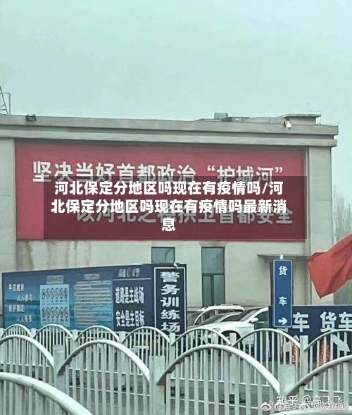 河北保定分地区吗现在有疫情吗/河北保定分地区吗现在有疫情吗最新消息-第2张图片