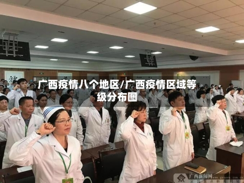 广西疫情八个地区/广西疫情区域等级分布图-第3张图片