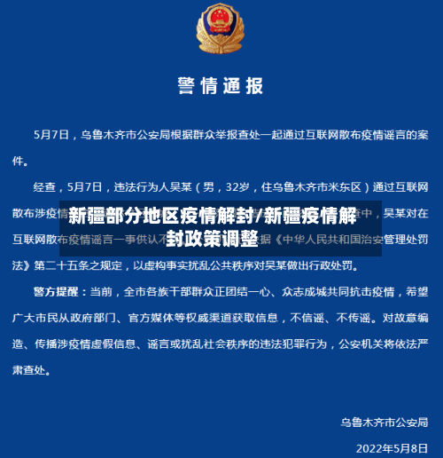 新疆部分地区疫情解封/新疆疫情解封政策调整