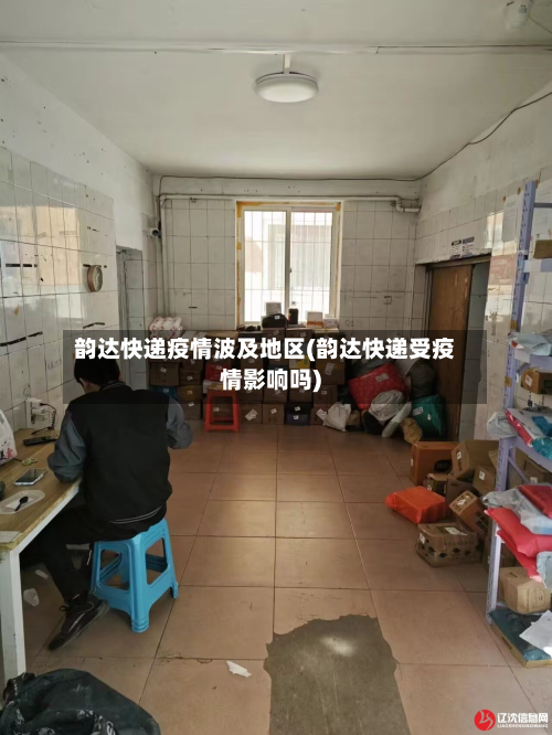 韵达快递疫情波及地区(韵达快递受疫情影响吗)