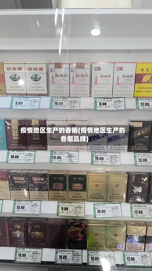 疫情地区生产的香烟(疫情地区生产的香烟品牌)