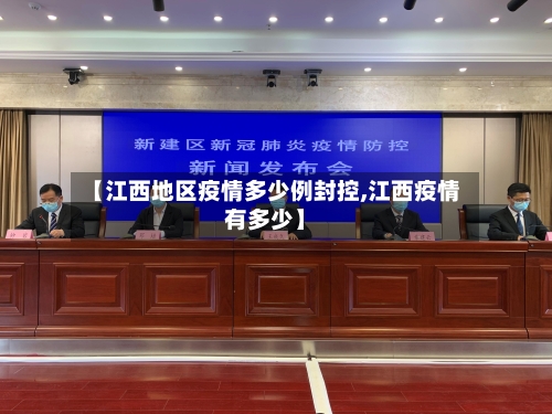 【江西地区疫情多少例封控,江西疫情有多少】