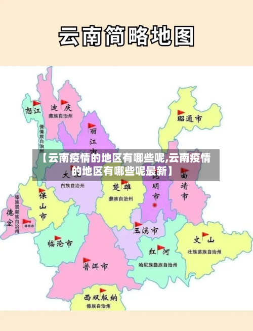 【云南疫情的地区有哪些呢,云南疫情的地区有哪些呢最新】-第3张图片