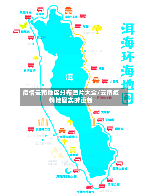 疫情云南地区分布图片大全/云南疫情地图实时更新-第2张图片