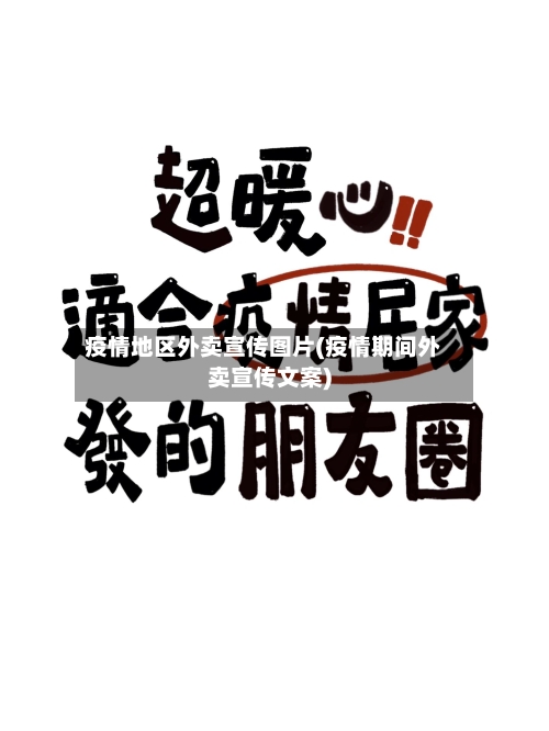 疫情地区外卖宣传图片(疫情期间外卖宣传文案)-第3张图片