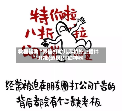 教程辅助“微信打哈儿麻将外卦插件	”开挂(透视)辅助神器-第2张图片