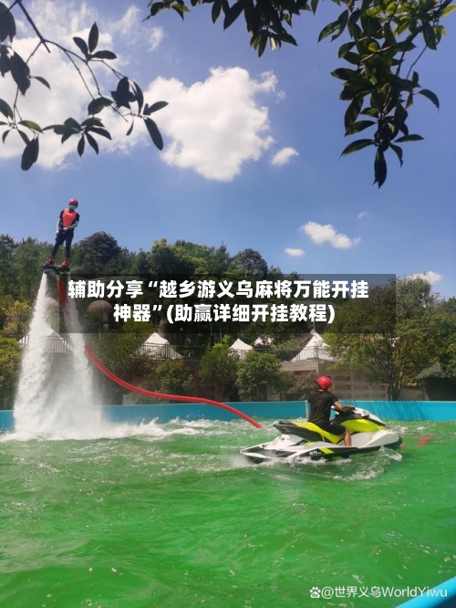 辅助分享“越乡游义乌麻将万能开挂神器”(助赢详细开挂教程)-第3张图片