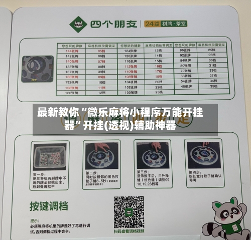 最新教你“微乐麻将小程序万能开挂器”开挂(透视)辅助神器