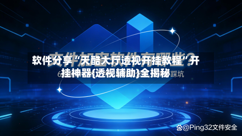 软件分享“天酷大厅透视开挂教程”开挂神器{透视辅助}全揭秘
