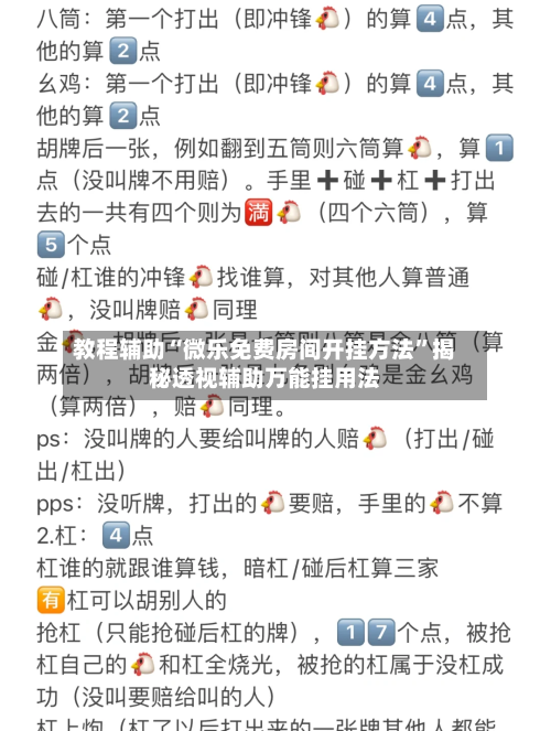 教程辅助“微乐免费房间开挂方法	”揭秘透视辅助万能挂用法-第2张图片