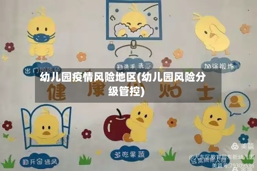 幼儿园疫情风险地区(幼儿园风险分级管控)-第3张图片