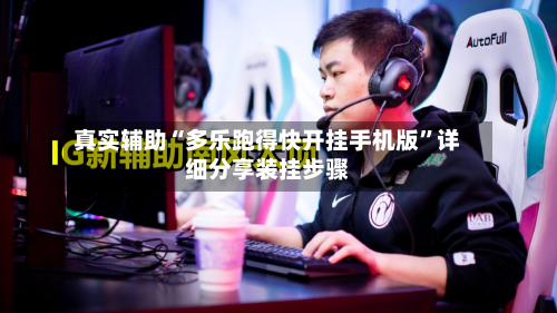 真实辅助“多乐跑得快开挂手机版	”详细分享装挂步骤-第2张图片