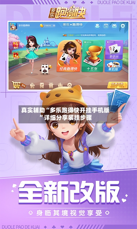 真实辅助“多乐跑得快开挂手机版”详细分享装挂步骤