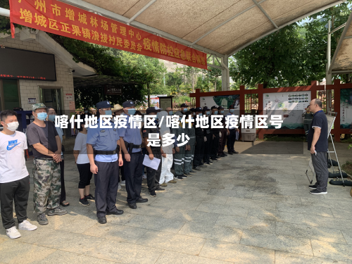 喀什地区疫情区/喀什地区疫情区号是多少