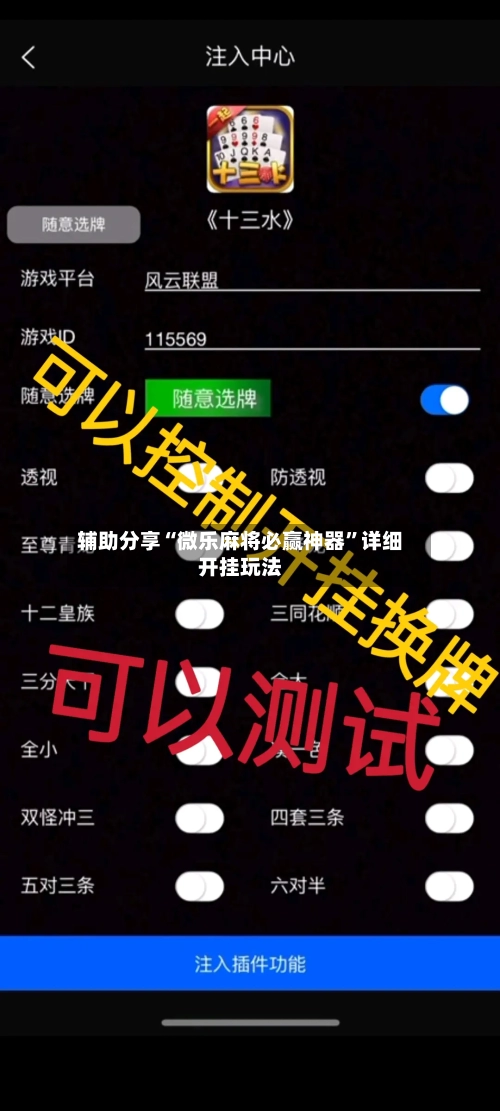 辅助分享“微乐麻将必赢神器”详细开挂玩法