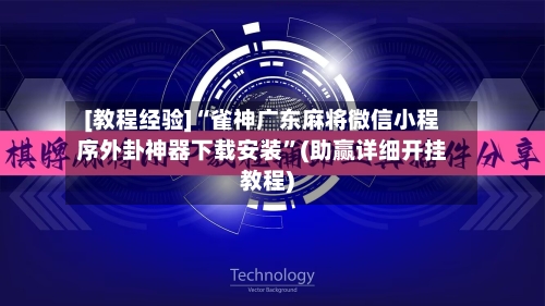 [教程经验]“雀神广东麻将微信小程序外卦神器下载安装”(助赢详细开挂教程)