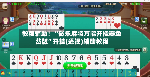 教程辅助！“微乐麻将万能开挂器免费版”开挂(透视)辅助教程