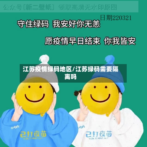 江苏疫情绿码地区/江苏绿码需要隔离吗-第2张图片