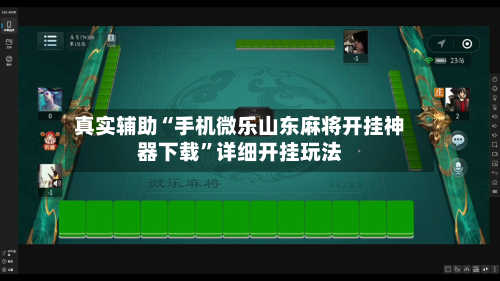 真实辅助“手机微乐山东麻将开挂神器下载	”详细开挂玩法-第2张图片