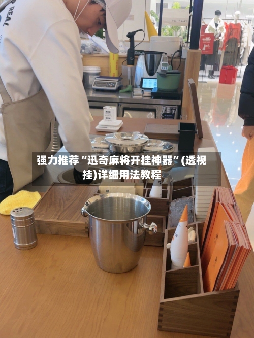 强力推荐“迅奇麻将开挂神器	”(透视挂)详细用法教程-第2张图片