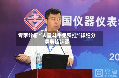 专家分析“人皇斗牛免费挂	”详细分享装挂步骤-第2张图片