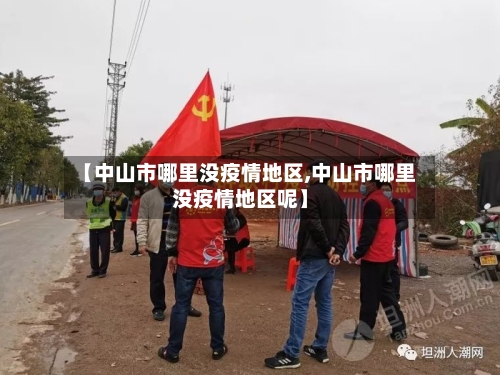【中山市哪里没疫情地区,中山市哪里没疫情地区呢】