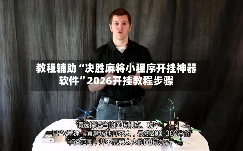 教程辅助“决胜麻将小程序开挂神器软件”2026开挂教程步骤