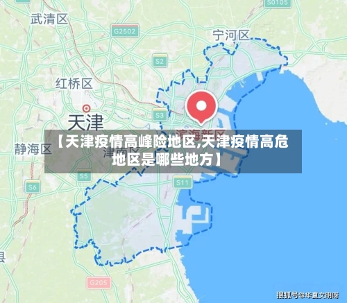 【天津疫情高峰险地区,天津疫情高危地区是哪些地方】
