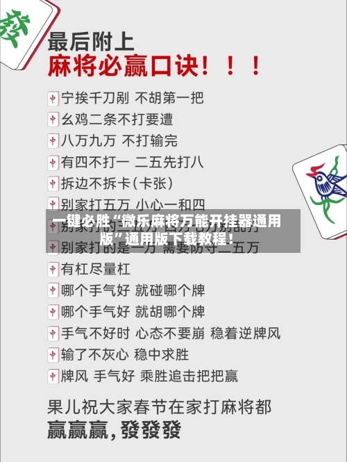 一键必胜“微乐麻将万能开挂器通用版”通用版下载教程！