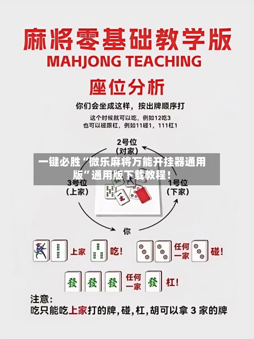 一键必胜“微乐麻将万能开挂器通用版”通用版下载教程！-第2张图片