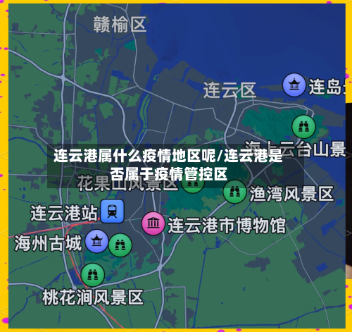 连云港属什么疫情地区呢/连云港是否属于疫情管控区-第3张图片