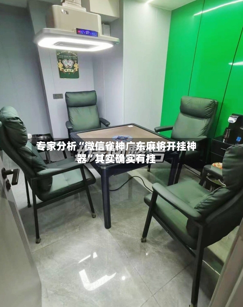 专家分析“微信雀神广东麻将开挂神器	”其实确实有挂-第2张图片