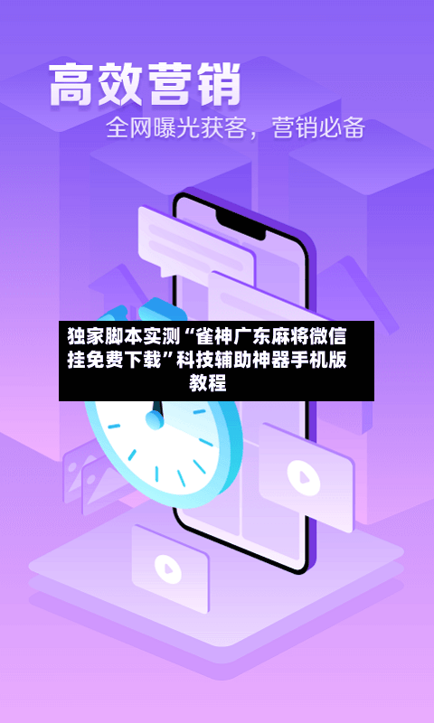 独家脚本实测“雀神广东麻将微信挂免费下载	”科技辅助神器手机版教程-第2张图片