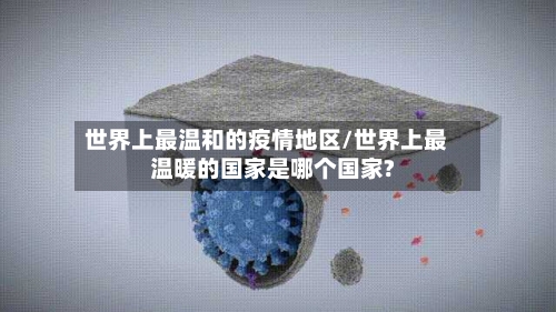 世界上最温和的疫情地区/世界上最温暖的国家是哪个国家?