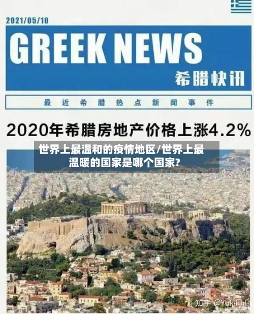 世界上最温和的疫情地区/世界上最温暖的国家是哪个国家?-第3张图片