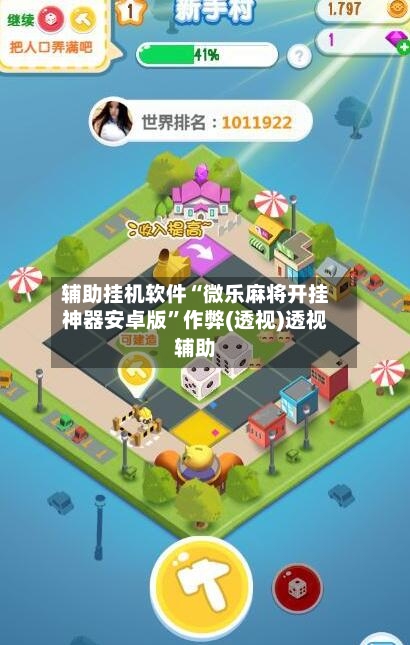 辅助挂机软件“微乐麻将开挂神器安卓版”作弊(透视)透视辅助-第2张图片