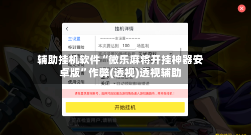 辅助挂机软件“微乐麻将开挂神器安卓版”作弊(透视)透视辅助-第3张图片