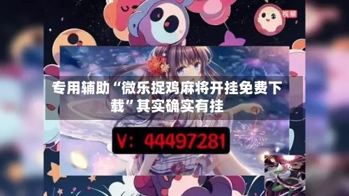 专用辅助“微乐捉鸡麻将开挂免费下载”其实确实有挂