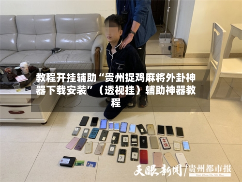 教程开挂辅助“贵州捉鸡麻将外卦神器下载安装	”（透视挂）辅助神器教程-第3张图片