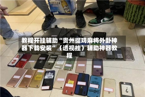 教程开挂辅助“贵州捉鸡麻将外卦神器下载安装”（透视挂）辅助神器教程